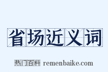 省场近义词是什么意思的图片